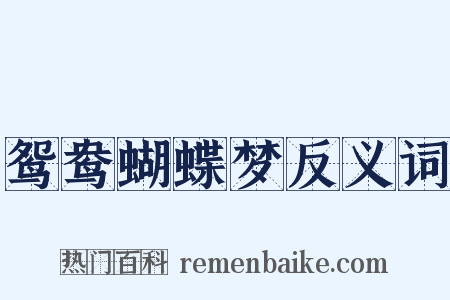鸳鸯蝴蝶梦反义词是什么意思的图片